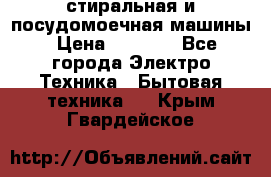 стиральная и посудомоечная машины › Цена ­ 8 000 - Все города Электро-Техника » Бытовая техника   . Крым,Гвардейское